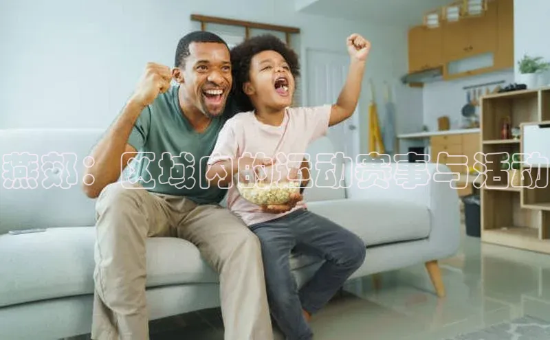 燕郊：区域内的运动赛事与活动