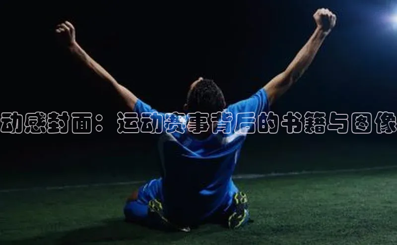 动感封面：运动赛事背后的书籍与图像