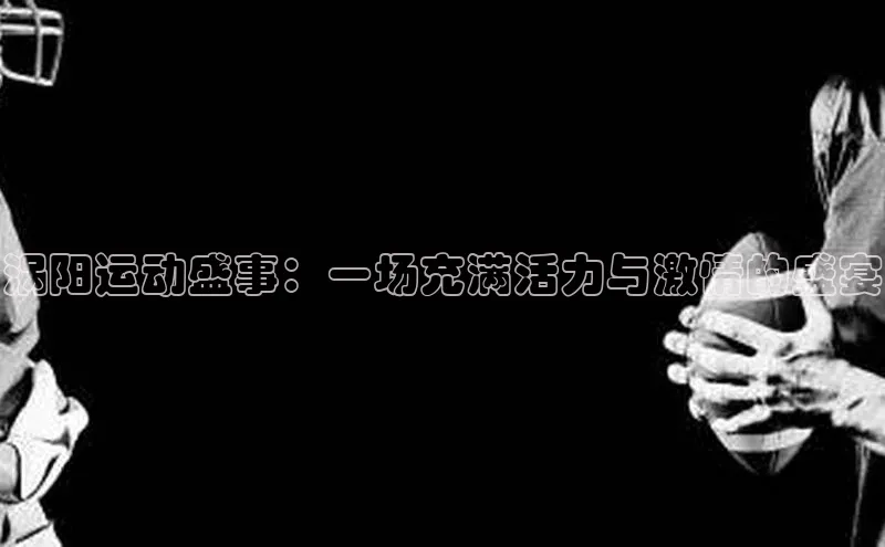 涡阳运动盛事：一场充满活力与激情的盛宴