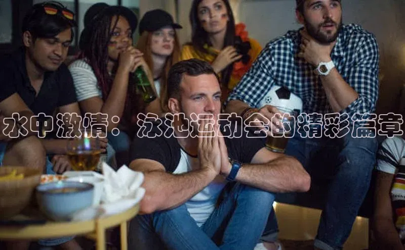 水中激情：泳池运动会的精彩篇章